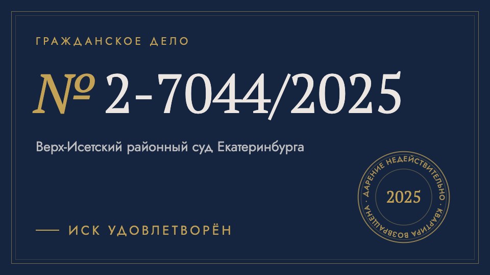 Гражданское дело № 2-7044/2025, иск удовлетворён