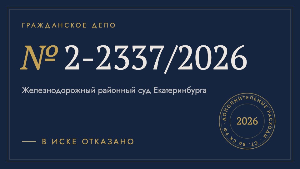Гражданское дело № 2-2337/2026, в иске отказано