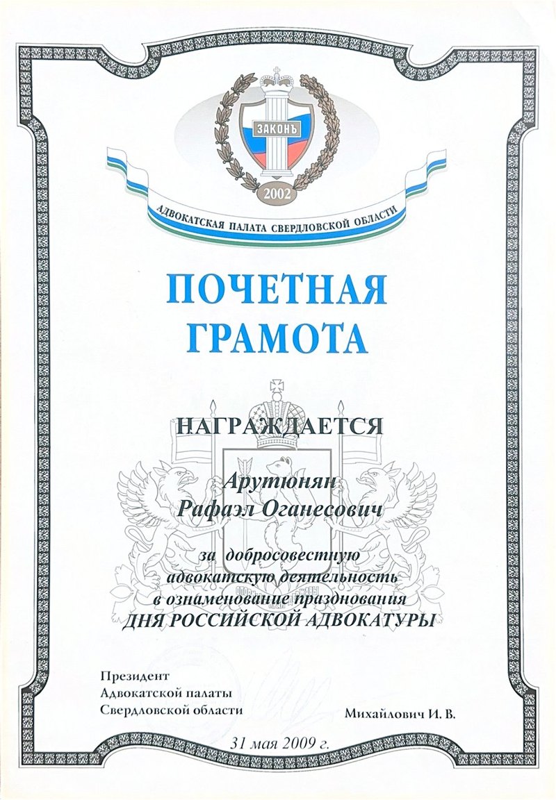 Почётная грамота Адвокатской палаты Свердловской области