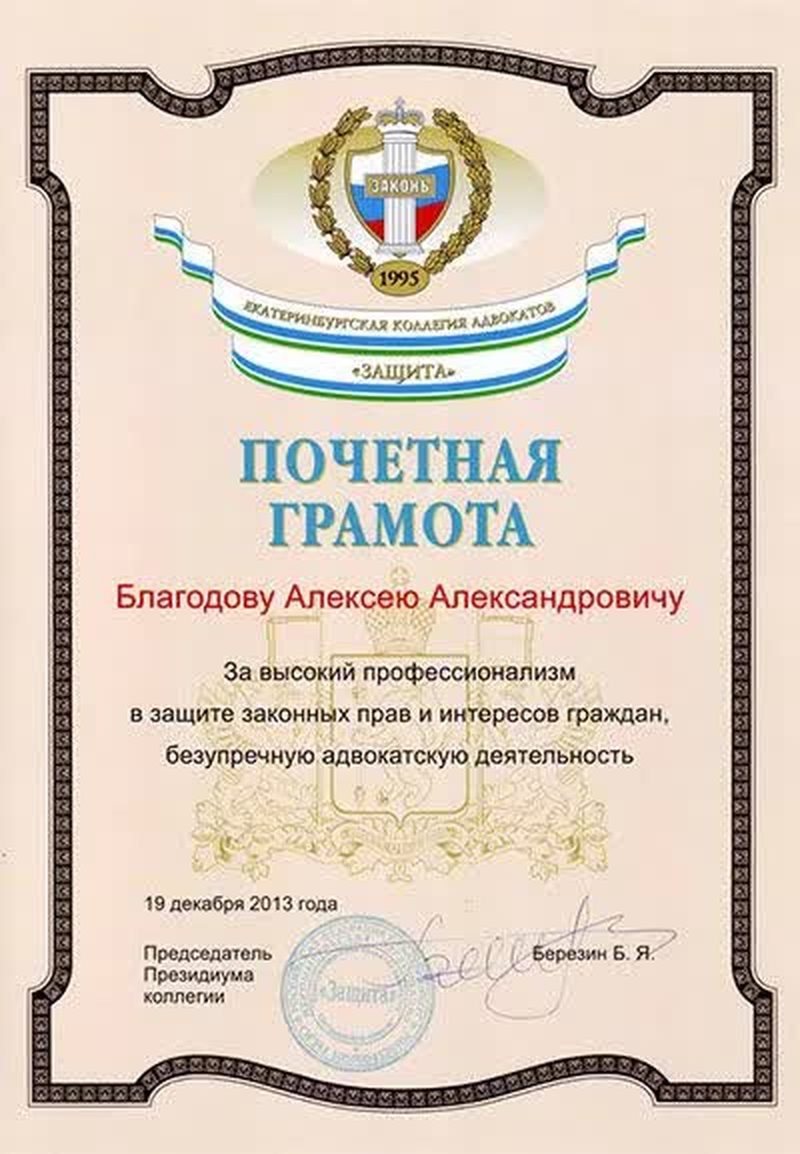 Почётная грамота коллегии адвокатов «Защита», 2013