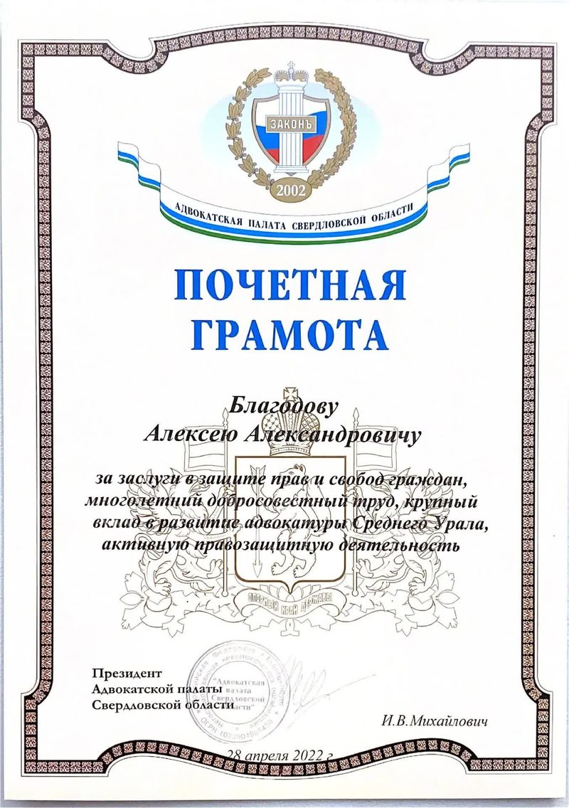Почётная грамота Адвокатской палаты Свердловской области