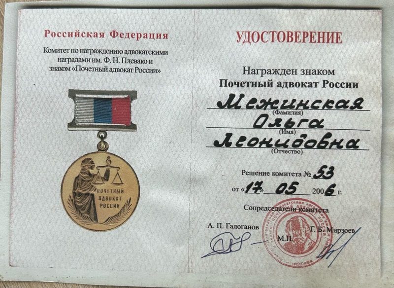 Удостоверение «Почётный адвокат России»