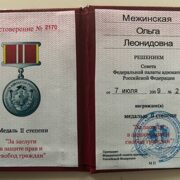 Медаль II степени за защиту прав и свобод граждан